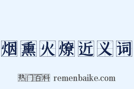 烟熏火燎近义词是什么意思的图片